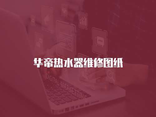 華帝熱水器維修圖紙