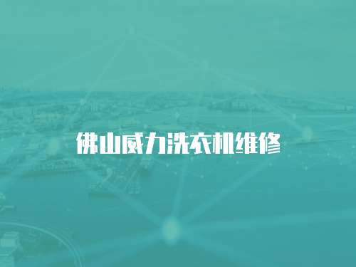 佛山威力洗衣機維修