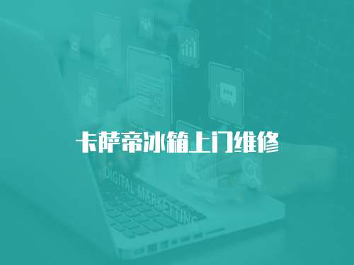 卡薩帝冰箱上門維修