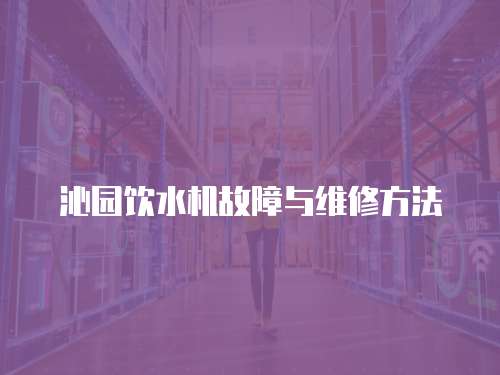 沁園飲水機故障與維修方法