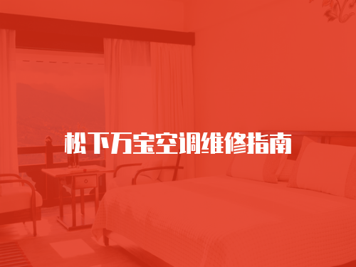 松下萬寶空調(diào)維修指南