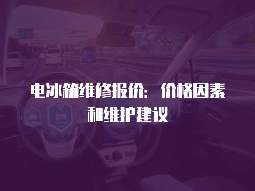 電冰箱維修報價：價格因素和維護建議
