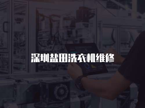 深圳鹽田洗衣機維修