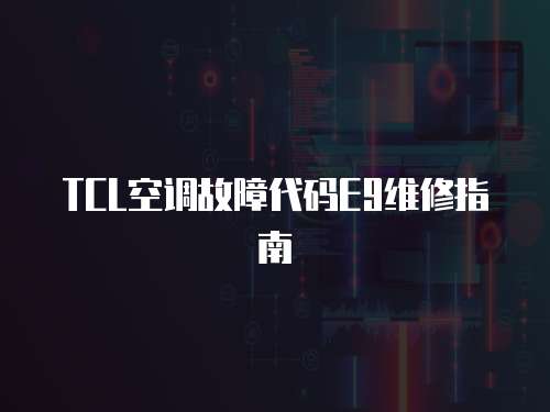 TCL空調故障代碼E9維修指南