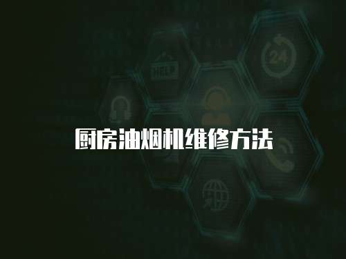廚房油煙機維修方法