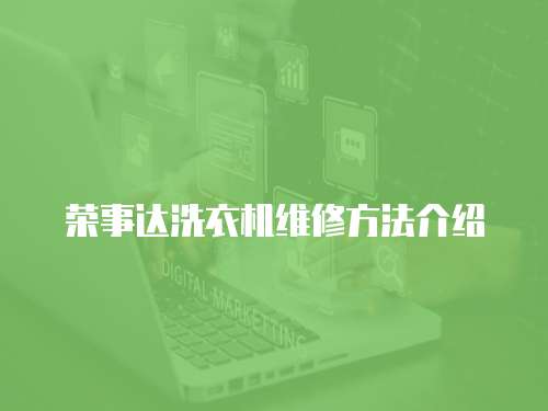 榮事達洗衣機維修方法介紹