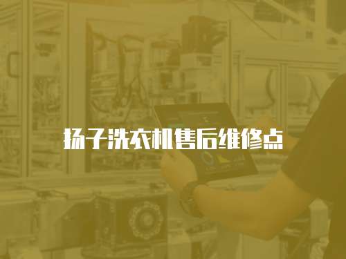 揚(yáng)子洗衣機(jī)售后維修點(diǎn)