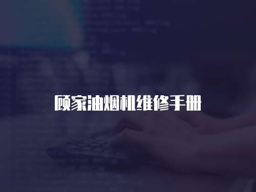 顧家油煙機維修手冊