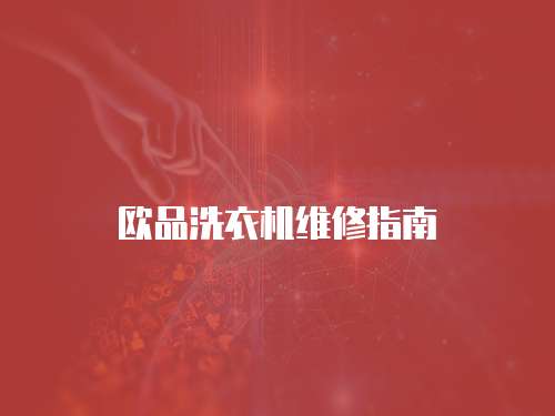 歐品洗衣機維修指南
