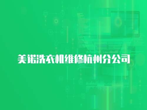 美諾洗衣機維修杭州分公司