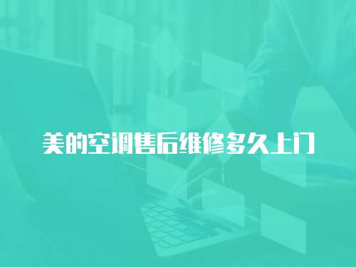美的空調(diào)售后維修多久上門