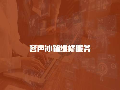 容聲冰箱維修服務