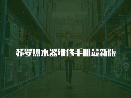 蘇羅熱水器維修手冊最新版