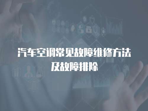 汽車空調常見故障維修方法及故障排除