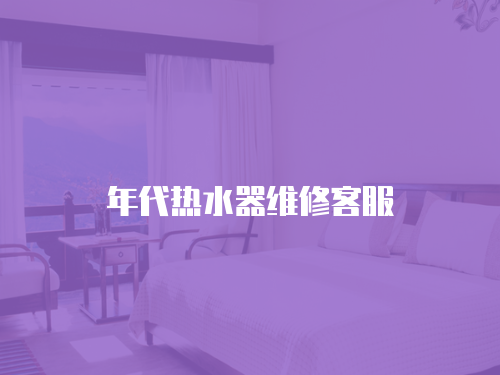 年代熱水器維修客服