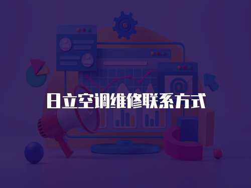 日立空調維修聯系方式