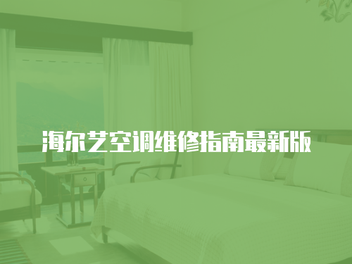 海爾藝空調(diào)維修指南最新版