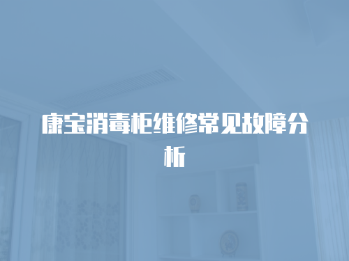康寶消毒柜維修常見故障分析