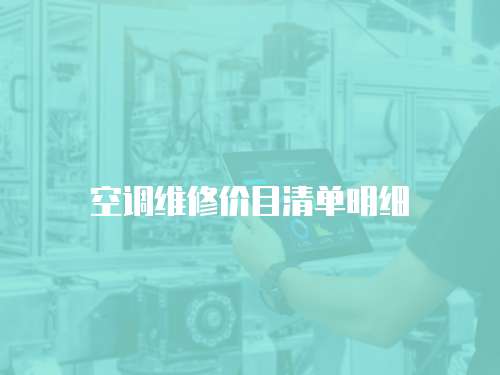 空調(diào)維修價目清單明細