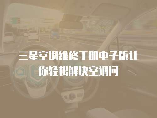 三星空調維修手冊電子版讓你輕松解決空調問