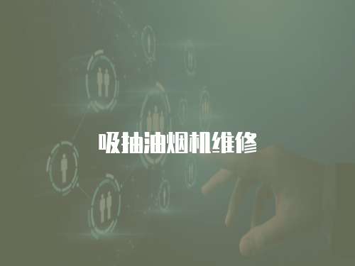 吸抽油煙機維修