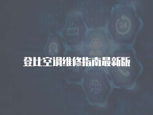 登比空調(diào)維修指南最新版