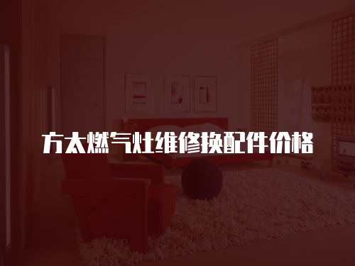 方太燃氣灶維修換配件價格