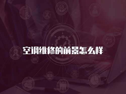 空調維修的前景怎么樣