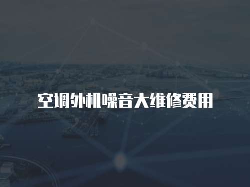 空調外機噪音大維修費用