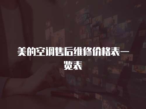 美的空調(diào)售后維修價(jià)格表一覽表