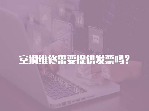 空調維修需要提供發票嗎？