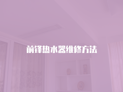 前鋒熱水器維修方法