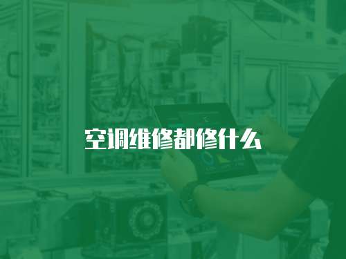 空調維修都修什么