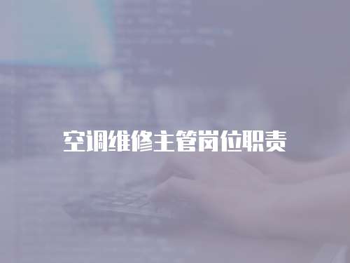 空調維修主管崗位職責