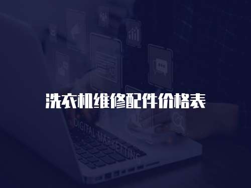 洗衣機維修配件價格表