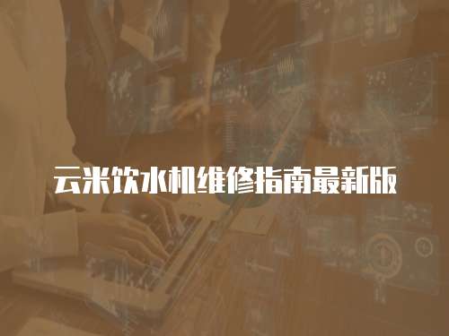 云米飲水機維修指南最新版