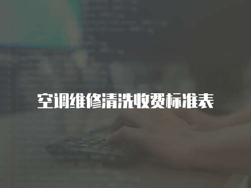 空調維修清洗收費標準表
