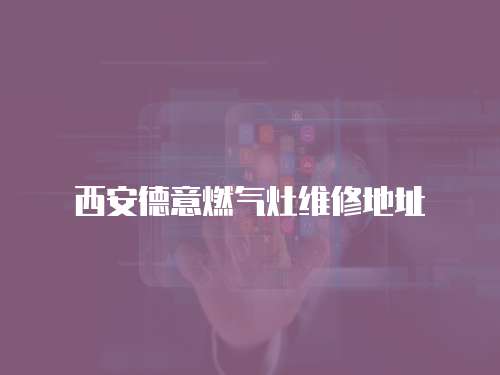西安德意燃?xì)庠罹S修地址