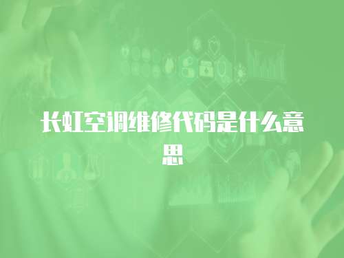 長虹空調維修代碼是什么意思