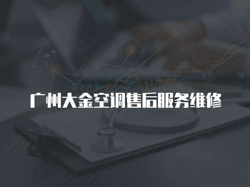 廣州大金空調(diào)售后服務(wù)維修