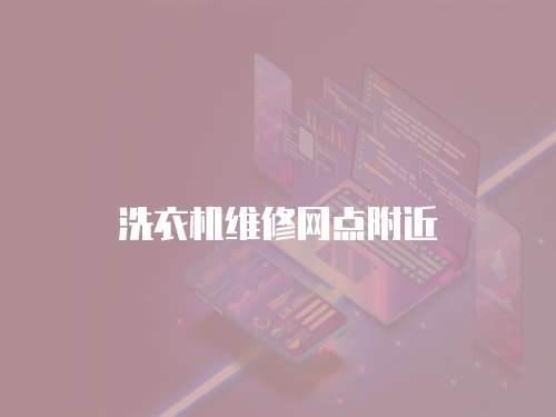 洗衣機維修網點附近