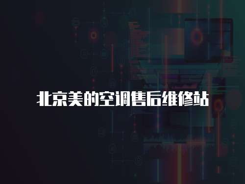 北京美的空調(diào)售后維修站
