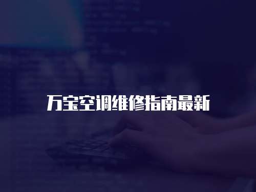 萬寶空調(diào)維修指南最新