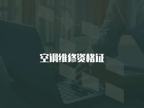 空調維修資格證