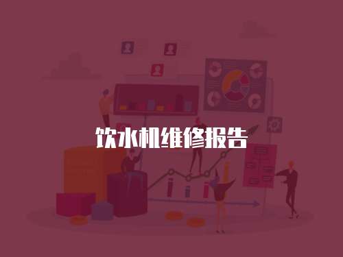 飲水機(jī)維修報(bào)告