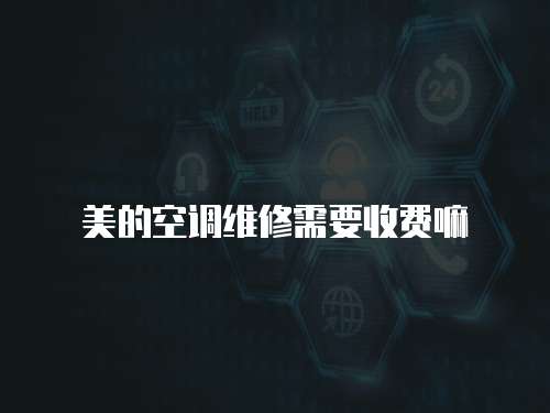 美的空調維修需要收費嘛