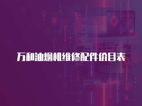 萬和油煙機(jī)維修配件價目表