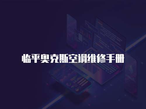 臨平奧克斯空調(diào)維修手冊