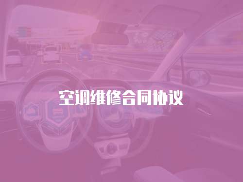 空調(diào)維修合同協(xié)議