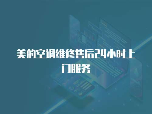 美的空調(diào)維修售后24小時(shí)上門服務(wù)
